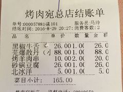 账单-烤肉宛饭庄(南礼士路店)