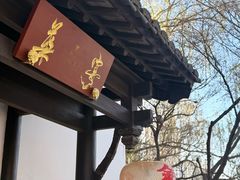 -金海华·华宴江南(斜塘店)