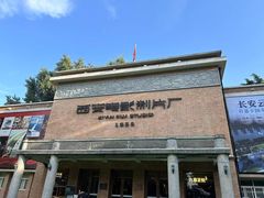 -西安电影制片厂