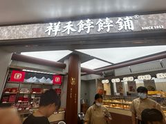 -祥禾饽饽铺·中式糕点(北京来福士店)