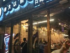门面-很久以前羊肉串(大华三路店)