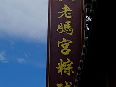 -老妈宫粽球