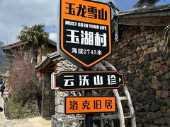 -玉湖村