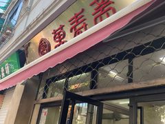 门面-万寿斋(山阴路店)