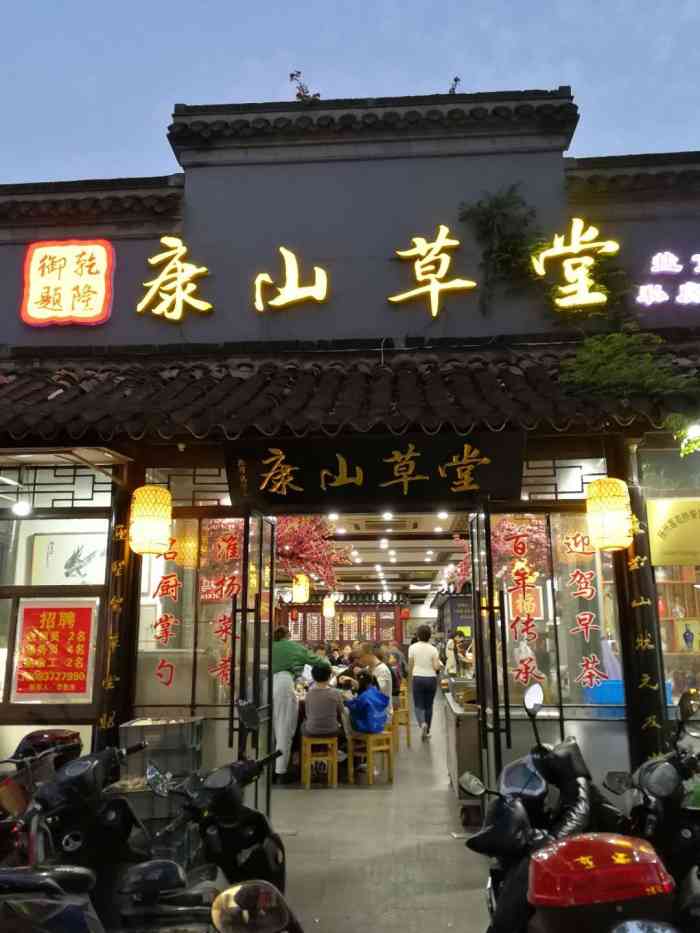 康山草堂·鹽商私房菜(何園店)-