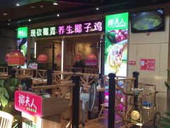 门面-椰夫人·养生椰子鸡(金沙洲永旺店)