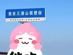 -三清山风景名胜区