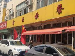-吉云馄饨(桑梓路店)