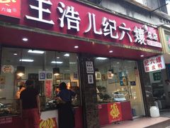门面-王浩儿纪六孃甜皮鸭(乐山总店)