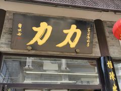 门面-鲜鱼口老字号美食街