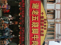 门面-谢老五跷脚牛肉·非遗传承店