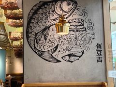 -鱼豆吉·豆浆鱼火锅(宜昌万达店)