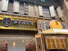 -嘉华鲜花饼·现烤(昆明老街店)