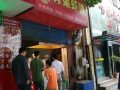 门面-青果虾饼(杨柳巷店)
