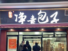-轮慈净素包子(长寿路店)