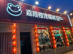 -嘉陵楼馋嘴城(簋街总店)