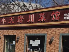 -小天府川菜馆(魏公村店)