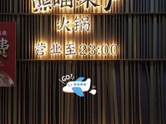 -熊喵来了火锅(太原里第2分店)