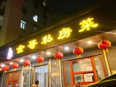 -金哥私房菜馆(张府园总店)