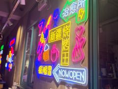 -新疆烧烤王(广灵店)