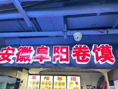 -安徽阜阳卷馍(西单店)