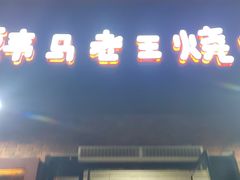 -韩马老王烧烤(西二路店)