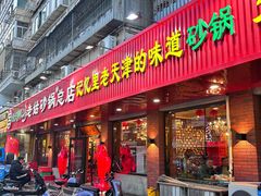-老姑砂锅·烧烤天津菜(体北道店)