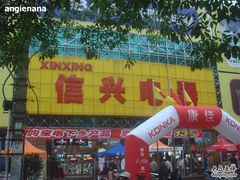 -信兴电器(新华南路店)