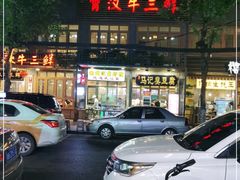 -霄汉牛三鲜湖北砂锅菜(万松园2店)