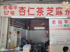 -老福平张记杏仁茶芝麻茶