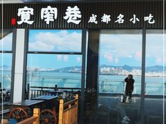 门面-张氏宽窄巷成都名小吃(华发新天地店)