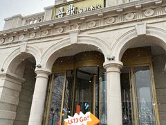 -喜鼎海胆水饺(东港店)