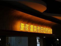 门面-飞虎过桥米线(翠湖店)