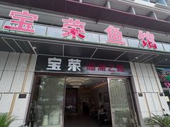 -宝荣鱼馆·临湖之宴(千岛湖店)
