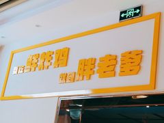 -胖老爹美式炸鸡(远洋旗舰店)