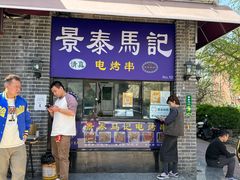 -大得涮肉(三元桥店)