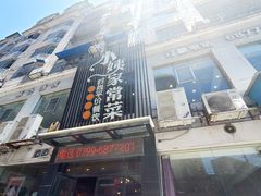 门面-小姨家常菜(昭萍东路店)