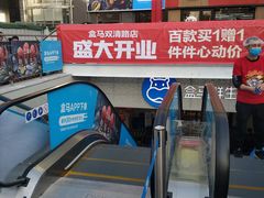 -盒马鲜生(双清路店)