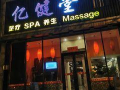 -亿健堂按摩SPA会所(朝内店)