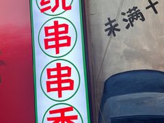 -拐枣巷小串串(财大店)