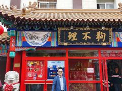 -狗不理(山东路总店)