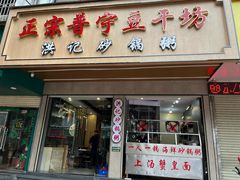 门面-正宗普宁豆干坊·洪记砂锅粥(红领巾路店)