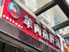 -鼓楼东羊肉杂肝汤(新街店)
