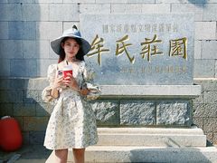 -牟氏庄园