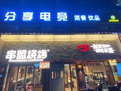 -串盟烧烤·长沙美食地标(星沙店)