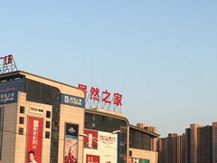 -居然之家(浑南店)