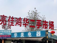-亮佳鸿华二手市场