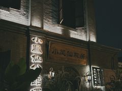 -小凤仙公馆酒店