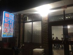 -官塘锋记鱼生·生腌·砂锅粥(牌坊街店)