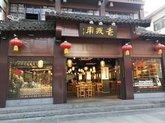 门面-老城南.鸭血粉丝汤(夫子庙店)